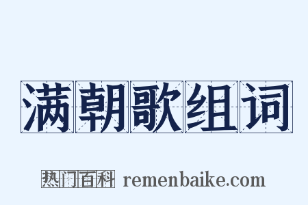 满朝歌组词是什么意思的图片